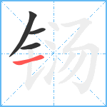 铴笔顺分解图片4