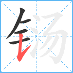 铴笔顺分解图片5