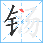 铴笔顺分解图片6