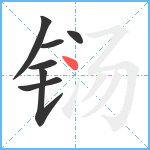 铴笔顺分解图片7