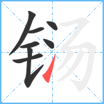 铴笔顺分解图片8