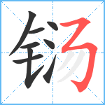 铴笔顺分解图片9