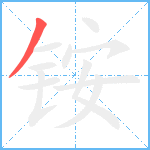 铵笔顺分解图片1