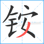 铵笔顺分解图片10