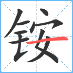 铵笔顺分解图片11