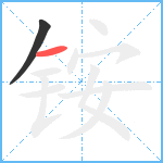 铵笔顺分解图片2