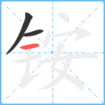 铵笔顺分解图片3