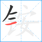 铵笔顺分解图片4