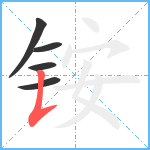 铵笔顺分解图片5