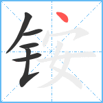 铵笔顺分解图片6