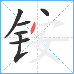 铵笔顺分解图片7