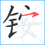 铵笔顺分解图片8