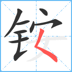 铵笔顺分解图片9