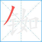 铷笔顺分解图片1