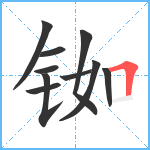 铷笔顺分解图片10