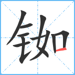 铷笔顺分解图片11