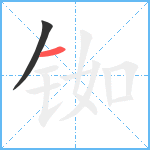 铷笔顺分解图片2