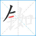 铷笔顺分解图片3