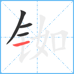 铷笔顺分解图片4