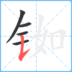 铷笔顺分解图片5