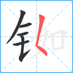 铷笔顺分解图片6