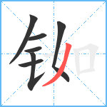 铷笔顺分解图片7