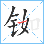 铷笔顺分解图片8