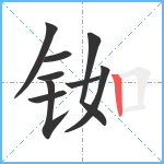 铷笔顺分解图片9