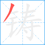 铸笔顺分解图片1