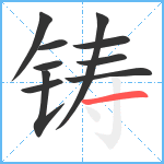 铸笔顺分解图片10