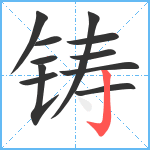 铸笔顺分解图片11