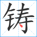 铸笔顺分解图片12