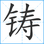 铸笔顺分解图片13