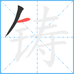 铸笔顺分解图片2