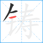 铸笔顺分解图片3