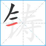 铸笔顺分解图片4