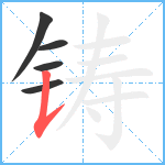 铸笔顺分解图片5