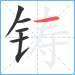 铸笔顺分解图片6