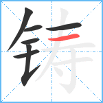 铸笔顺分解图片7