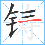 铸笔顺分解图片8