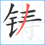 铸笔顺分解图片9