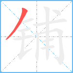 铺笔顺分解图片1