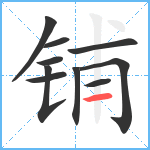 铺笔顺分解图片10