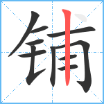 铺笔顺分解图片11