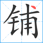 铺笔顺分解图片12