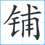 铺笔顺分解图片13