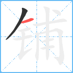 铺笔顺分解图片2