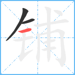 铺笔顺分解图片3