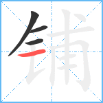 铺笔顺分解图片4