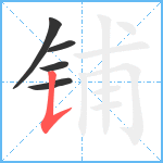 铺笔顺分解图片5